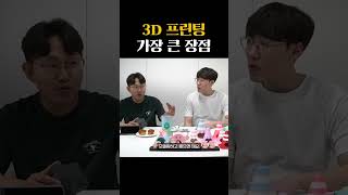 3D 프린팅의 가장 큰 장점 [upl. by Kory]