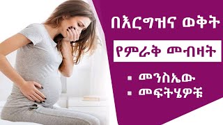 🔴 በእርግዝና ወቅት የሚኖር ከመጠን በላይ የምራቅ መመረት ምክንያቶቹ እና መፍትሄዎቹ [upl. by Mihcaoj]