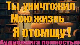 Ты уничтожил мою жизнь Я отомщу [upl. by Patten]