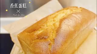 【香蕉蛋糕】Banana cake  無添加  少糖少油無泡打粉  植物油配方  Banana bread  海綿蛋糕  全蛋法  no baking powder  鬆軟蛋糕 [upl. by Adaran]