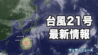 【台風情報】台風21号：明日4日火午後に上陸のおそれ [upl. by Lamee]