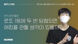 해커들의 밸런스게임 나를 돈으로 사려는겐가 라기에도 꽤 많은 30억을 준다면 해커들은 컴퓨터를 손도 안대게 될까 [upl. by Pontias737]