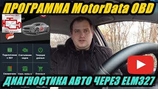 ПРОГРАММА MotorData OBD ДЛЯ ДИАГНОСТИКИ АВТОМОБИЛЕЙ ЧЕРЕЗ ELM327 ПОЛНЫЙ ОБЗОР [upl. by Eido]