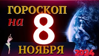 ГОРОСКОП НА 8 НОЯБРЯ 2024 ГОДА  ГОРОСКОП НА КАЖДЫЙ ДЕНЬ ДЛЯ ВСЕХ ЗНАКОВ ЗОДИАКА [upl. by Targett]