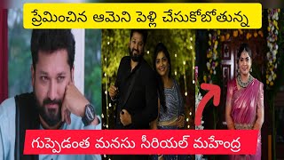 ప్రేమించిన ఆమెని పెళ్లి చేసుకోబోతున్న గుప్పెడంత మనసు సీరియల్ మహేంద్ర viralvideo guppedanthamanasu [upl. by Marilyn]