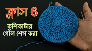 কুশিকাটার কাজ শেখা ॥ Crochet work for beginners কুশিকাটারকাজ crochet [upl. by Ellen]