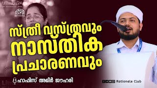 സ്ത്രീ വസ്ത്രവും നാസ്തിക പ്രചാരണവും  ഹാഫിസ് അമീർ ജൗഹരി [upl. by Polky]