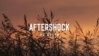 Aftershock  Подобри  Studio version [upl. by Aselehc307]