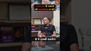 कैंसर से डरें नहीं सतर्क रहें cancer [upl. by Lissak]