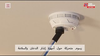 Smoke Alarm Safety animation  Arabic [upl. by Roanna]