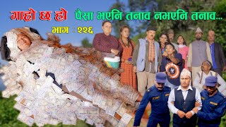 पैसा भएनि तनाब नभएनि तनाब IIGaro Chha HoIIEpi 226IIOct 28 2024IIBegam Sundari Nawina Binod Rajkumar [upl. by Carlita516]