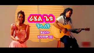 Rahel Getu chilalechi  lyrics musicvideo 2024 [upl. by Eugilegna67]