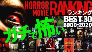 【ガチで怖いホラー映画ランキングBEST30《2000～2020》】ここ20年間で最も《怖い》映画ナンバー1決定戦 [upl. by Knudson]