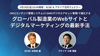 【SCSK＆アクイア合同ウェビナー】CMSとDAMで進化するグローバル製造業のWebサイトとデジタルマーケティングの最新手法 [upl. by Aelrac]