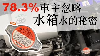 水箱水的檢查 給開車新手水箱蓋不會開水箱檢查水箱水水箱原理引擎冷卻水水箱水怎麼加引擎水水箱精水箱漏水水箱沒水水箱水檢查水箱止漏水箱副水箱水箱加水水箱水位汽車水箱 [upl. by Guilbert]