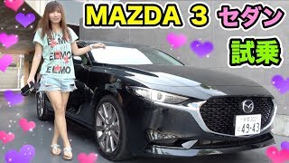 MAZDA3 セダン初試乗！高級感、静粛性がすごい！ Driving MAZDA3 SEDAN [upl. by Schuh]