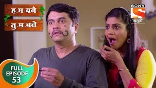 H M Bane T M Bane  हमबने तुमबने  Ep 53  Full Episode  22nd October 2018 [upl. by Harmony343]