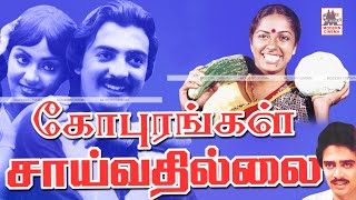 Gopurangal Saivathillai Full Movie Hd மோகன் சுகாசினி நடித்த கோபுரங்கள் சாய்வதில்லை [upl. by Lemrej]