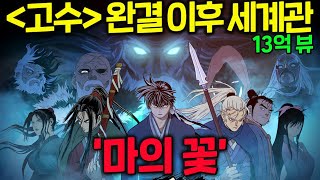 13억 뷰 무협 웹툰 절대강자 고수 완결 이후 세계관 마의 꽃 완벽정리 그리고 모바일 RPG 게임으로 돌아온 《고수 절대지존》 [upl. by Stroud428]