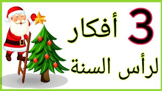 أفكار لرأس السنة🎄🧑‍🎄🦌سهله جدا Diy Christmas ideas3 [upl. by Thgiwd]