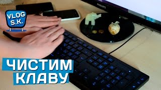 КАК ЧИСТИТЬ КЛАВИАТУРУ ПК A4Tech [upl. by Shaw]