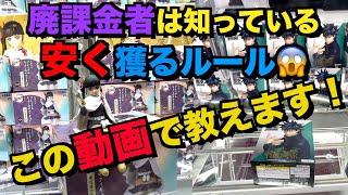 【ゲーセン廃課金者集】得する為に超重要！廃課金者が辿り着く安く獲る為の知識 [upl. by Kannav328]