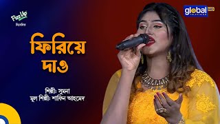 Firiye Dao  ফিরিয়ে দাও  Bangla Song  Sumona  Global Music [upl. by Sucramed]