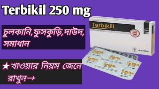 Terbikil 250 mg uses  চুলকানিদাউদফুসকুড়ি দূর করে  terbinafine 250 mg  skin disease problem [upl. by Rolyt413]