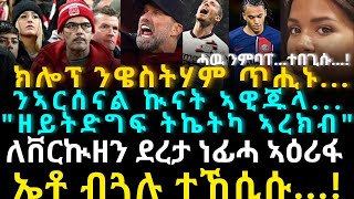 ክሎፕ ንዌስትሃም ጥሒኑንኣርሰናል ኲናት ኣዊጁላ quotዘይትድግፍ ትኬትካ ኣረክብquot [upl. by Annairba]