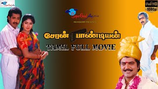 Cheran Pandian  Tamil Full Movie  Sarathkumar Anand Babu  KS Ravikumar  Action Movie  Full HD [upl. by Fiske]