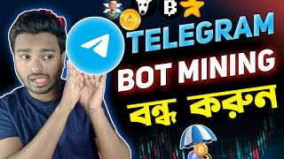 Telegram থেকে ইনকাম বন্ধ করুন  Telegram Bot Mining  How To Earn Money Telegram Mining [upl. by Zack182]