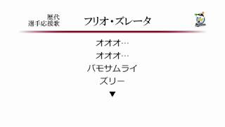 千葉ロッテマリーンズ フリオ・ズレータ 応援歌 MIDI [upl. by Glynis]