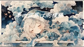 【フリーBGM】『夢の世界は雨模様』安らぐオルゴールと雨の降る音【著作権フリー・作業用・睡眠・ヒーリング】 [upl. by Waldemar]