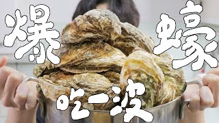 用整桶的生蠔來做料理吧！｜RICOの食材圖鑑 [upl. by Mazman]