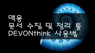 맥용 문서 수집 및 정리 툴  DEVONthink 사용법 [upl. by Nivk]