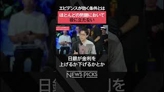 【成田悠輔】エビデンスが効く「問題」とは？ エビデンス データサイエンス 成田悠輔 [upl. by Nikolai852]