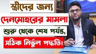 স্ত্রীরা দেনমোহরের মামলা শুরু থেকে শেষ করবেন যেভাবে  Denmohor Case A2Z [upl. by Charmine]