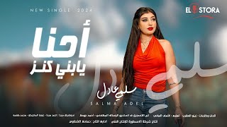 احنا يابنى كنز [upl. by Ardelia]