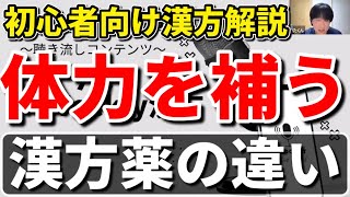 【漢方の勉強】六君子湯と補中益気湯の違い※加味帰脾湯も登場します [upl. by Wye]