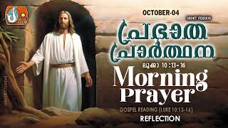 പ്രഭാത പ്രാര്‍ത്ഥന October 4  Athiravile Prarthana 4th October 2024 Morning Prayer amp Songs [upl. by Ayahc]