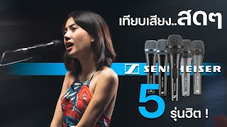 เทียบเสียงไมค์ Sennheiser 5 รุ่นยอดฮิต [upl. by Anilegna]