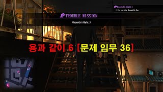 용과 같이 6 문제 임무 36 Onomichi Alight 3 [upl. by Dadivitan]