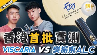 香港首批實測樊振東ALC球拍｜Fan Zhendong ALC vs Viscaria｜2022最萬眾期待的球拍 English subtitle [upl. by Wheelwright]