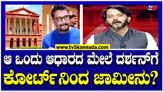 Darshan Case  ಆ ಒಂದು ಆಧಾರದ ಮೇಲೆ ದರ್ಶನ್ಗೆ ಕೋರ್ಟ್ನಿಂದ ಜಾಮೀನು। Ramakanth Aryan । TV5 Kannada [upl. by Eahsal]