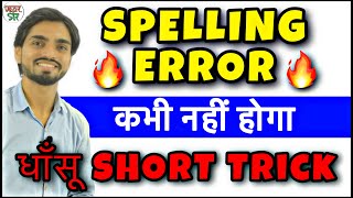 Spelling Mistakes in English Trick  Spelling ErrorMistakes Trick  How to Correct Spelling Mistake [upl. by Hallagan]