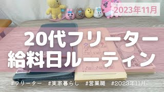 【給料日ルーティン】11月｜フリーター｜給料仕分け｜実家暮らし｜封筒積立 [upl. by Yrotciv]