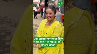 Gall Bladder Stone सर्जरी के बाद काम पर वापस आ गयी Bharti Singh I Celebrity Fitness I OnlyMyHealth [upl. by Ajram]