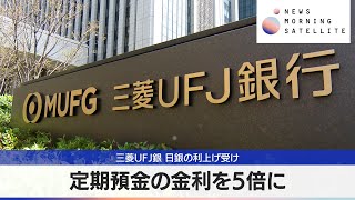 三菱UFJ銀 日銀の利上げ受け 定期預金の金利を5倍に【モーサテ】 [upl. by Eppie]