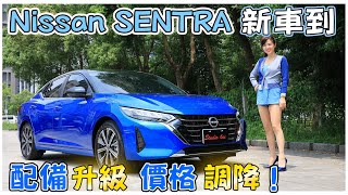 【就挑你想要的來改款！】NISSAN SENTRA 改款：3亮點10大升級～還降價 尊爵版降45萬、尊爵智駕降26萬讓人有感嗎？ 下周有詳細試車＋油耗影片 [upl. by Ynattib]