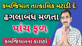 આ પાંચ માંથી કોઈ પણ ફળ ખાવાનું ચાલુ કરી દો સવારે બે મિનિટમાં આખું શરીર સાફ કરી નાખે constipation [upl. by Abdulla777]